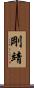 剛靖 Scroll