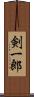 剣一郎 Scroll