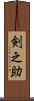 剣之助 Scroll