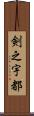 剣之宇都 Scroll