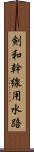 剣和幹線用水路 Scroll