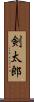 剣太郎 Scroll