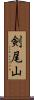 剣尾山 Scroll