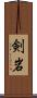 剣岩 Scroll