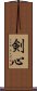 剣心 Scroll
