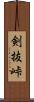 剣抜峠 Scroll
