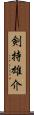 剣持雄介 Scroll