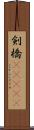 剣橋(ateji) Scroll