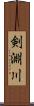 剣淵川 Scroll