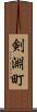 剣淵町 Scroll