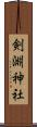 剣淵神社 Scroll