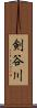 剣谷川 Scroll