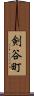 剣谷町 Scroll