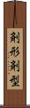 剤形 Scroll