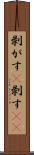 剥がす(P) Scroll