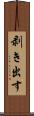 剥き出す Scroll