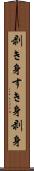 剥き身 Scroll