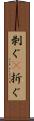 剥ぐ(P) Scroll