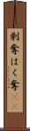 剥奪 Scroll