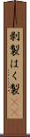 剥製 Scroll