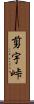 剪宇峠 Scroll