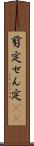 剪定 Scroll