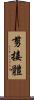 剪接體 Scroll