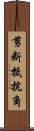 剪断抵抗角 Scroll