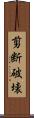 剪断破壊 Scroll