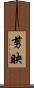 剪映 Scroll