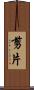 剪片 Scroll