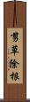 剪草除根 Scroll