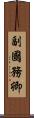 副國務卿 Scroll