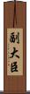副大臣 Scroll
