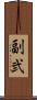 副弐 Scroll