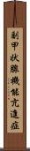 副甲状腺機能亢進症 Scroll