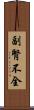 副腎不全 Scroll