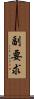 副要求 Scroll