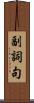 副詞句 Scroll