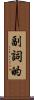 副詞的 Scroll