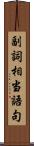 副詞相当語句 Scroll