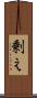 剰え Scroll