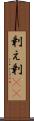 剰え Scroll