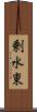 剰水東 Scroll