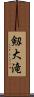 剱大滝 Scroll