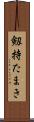 剱持たまき Scroll