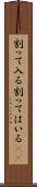 割って入る Scroll