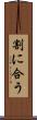 割に合う Scroll