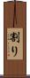 割り Scroll
