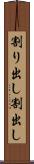 割り出し Scroll